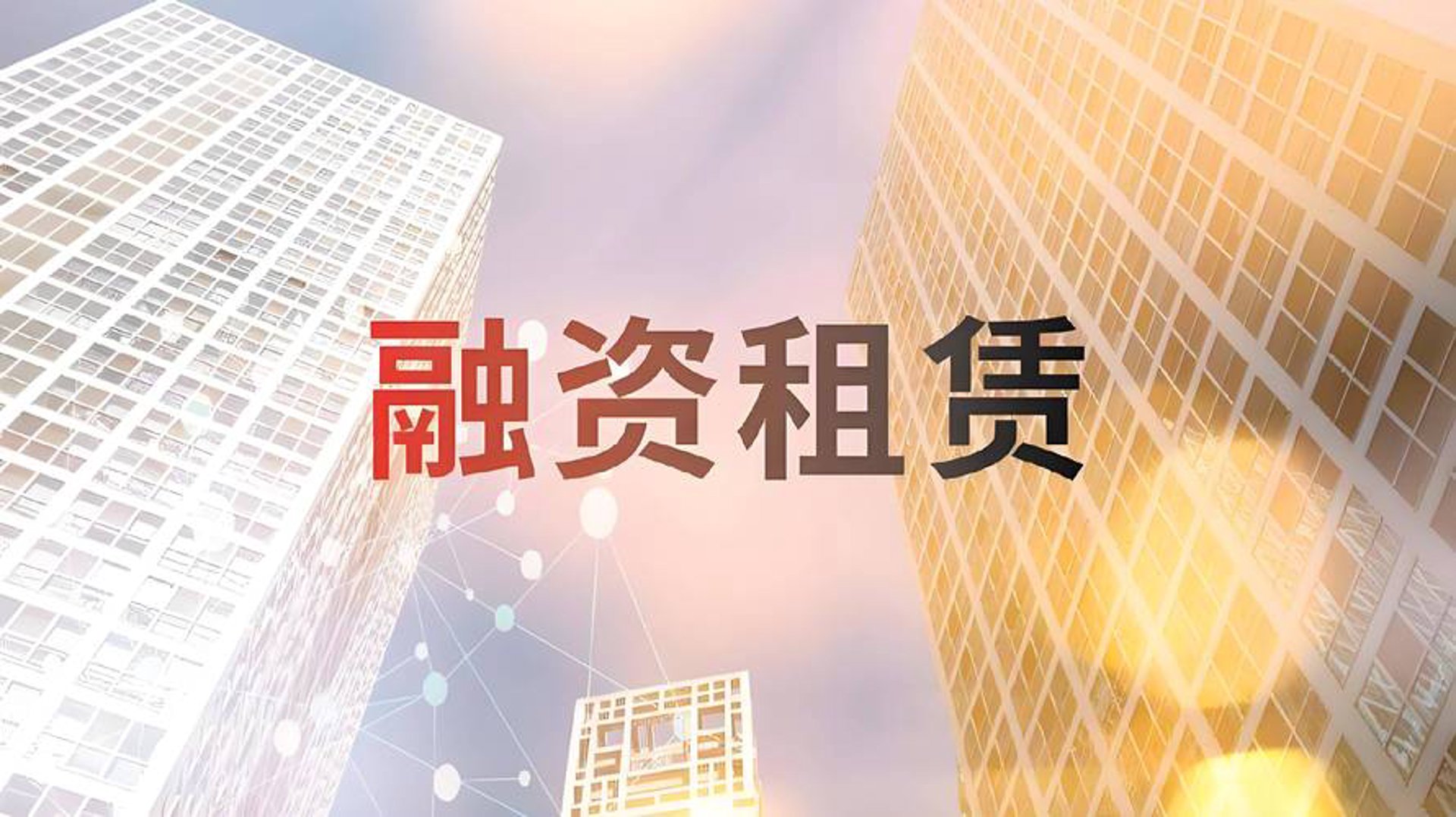 众支撑租赁